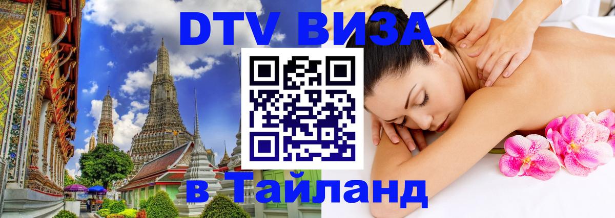Оформить DTV визу в Тайланд 