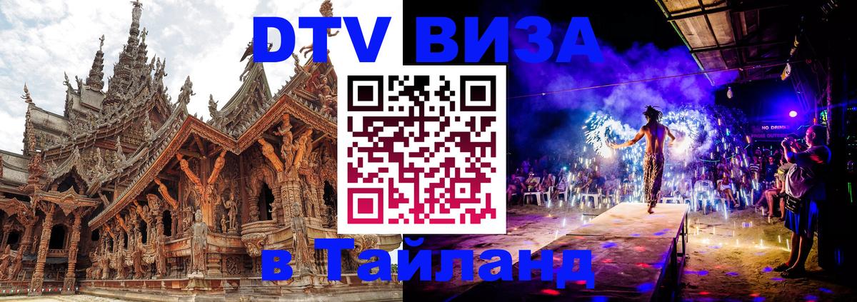 Стоимость и условия DTV визы — оформление в Таиланд под ключ - Муром 