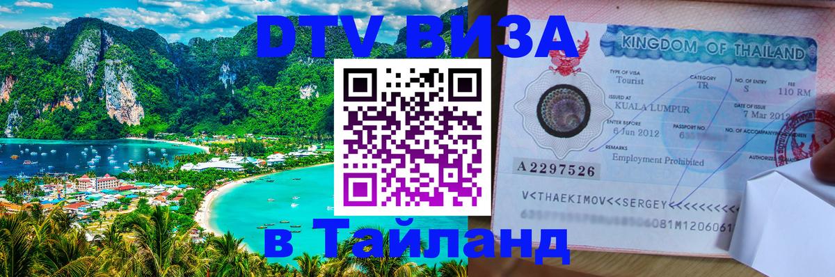 Как сделать DTV визу в Тайланд Муром 